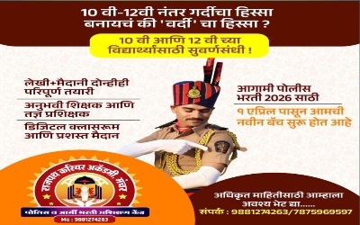 पोलीस भरती व आर्मी भरती नविन बॅच सुरु